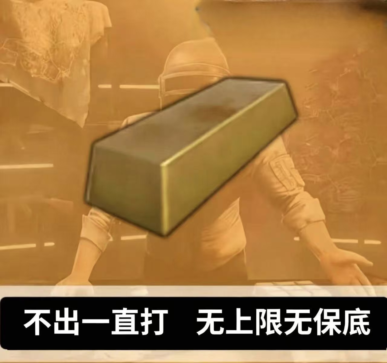 保底6根金条